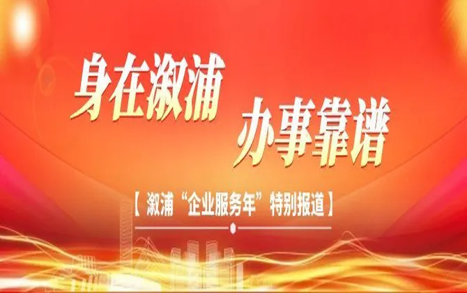 身在溆浦 办事靠谱——溆浦“企业服务年”特别报道
