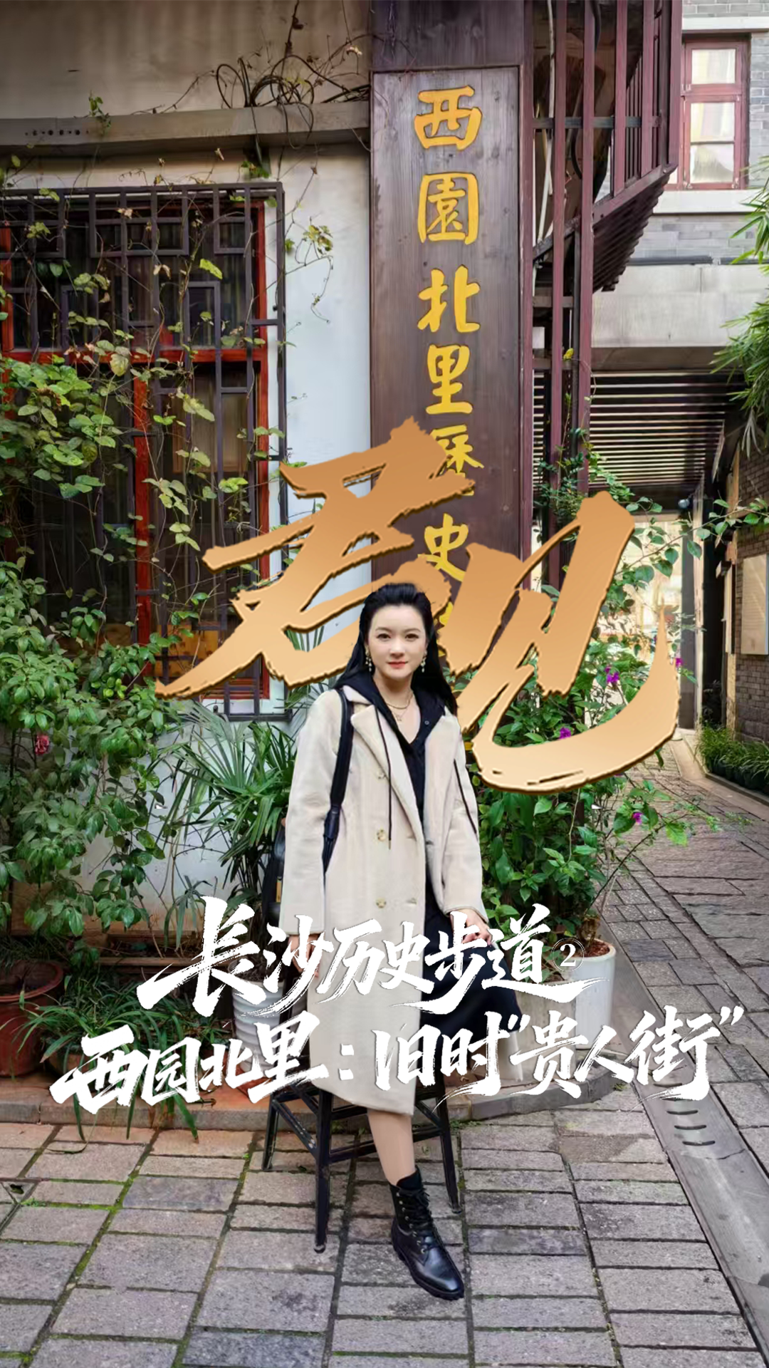 君见·长沙历史步道②