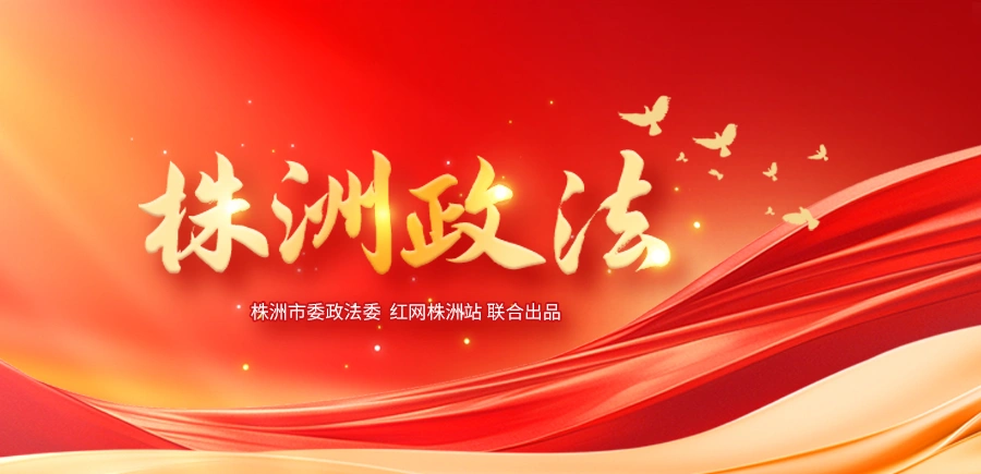 专题丨株洲政法