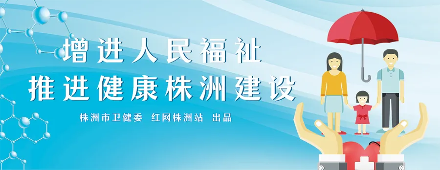 专题丨健康株洲