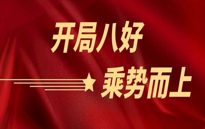 专题 | 开局八好 乘势而上