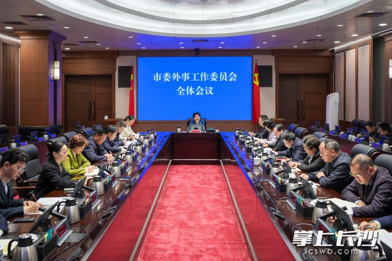 3月9日,省委常委、市委书记、市委外事工作委员会主任吴桂英主持召开市委外事工作委员会全体会议。 长沙晚报全媒体记者 郭雨滴 摄 3月9日,省委常委、市委书记、市委外事工作委员会主任吴桂英主持召开市委外事工作委员会全体会议。 长沙晚报全媒体记者 郭雨滴 摄