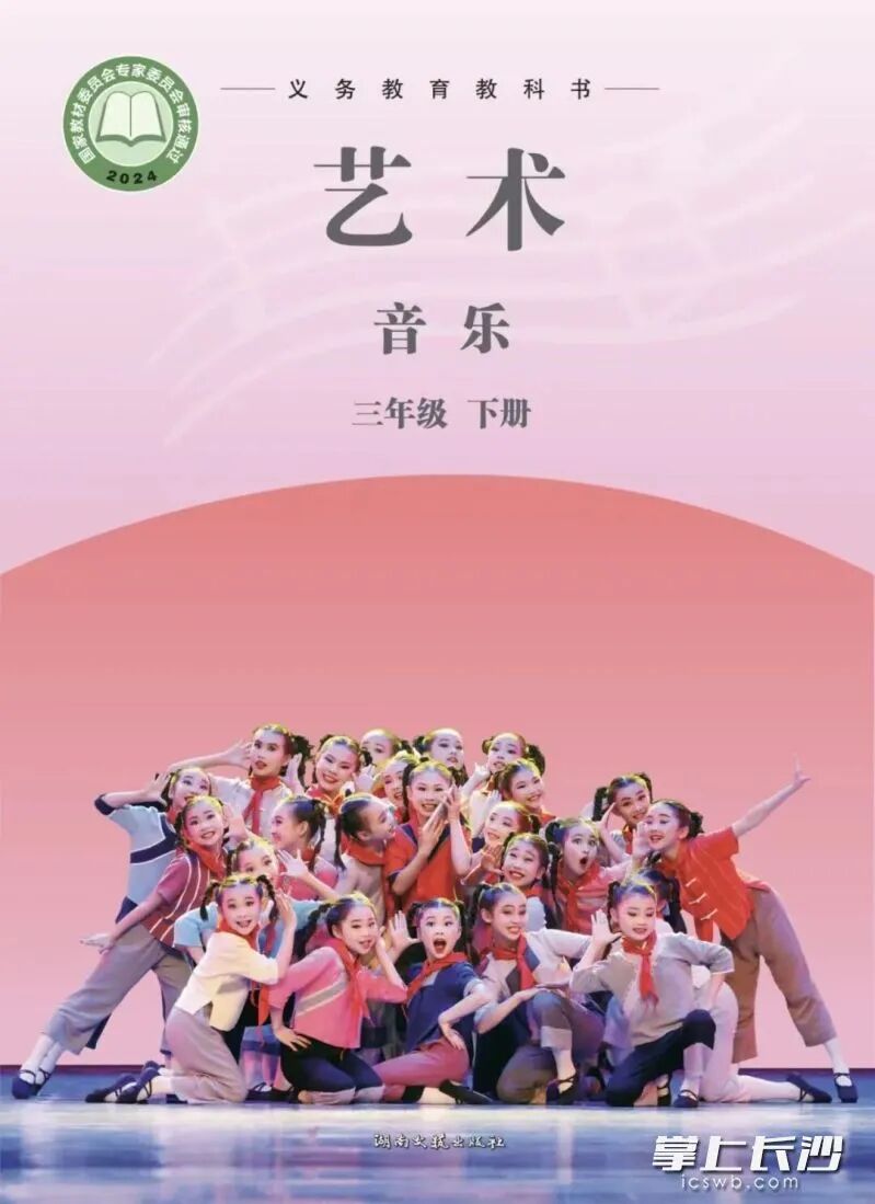 出现在湘艺版2024义务教育教科书《艺术·音乐》三年级下册封面的，是砂子塘天华小学“小白鸽舞蹈团”二十多名女孩的演出照。长沙晚报通讯员 李蕾 摄