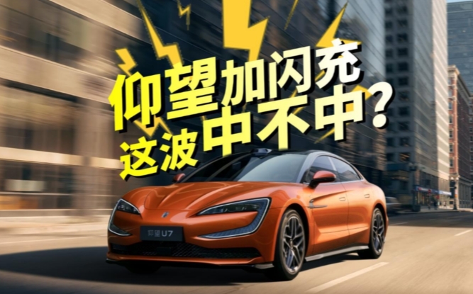 全油门丨仰望2026款旗舰矩阵联袂上市 闪充技术赋能极致体验