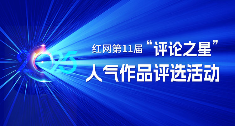红网第11届“评论之星”人气作品评选火热进行中，邀您投票！