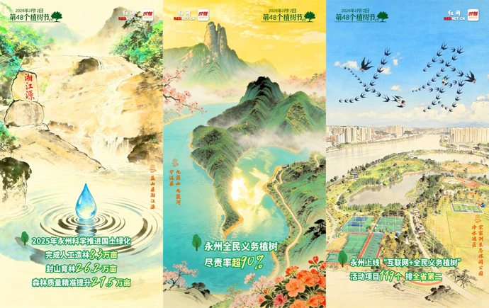 海报丨植树为笔，共绘永州绿色答卷