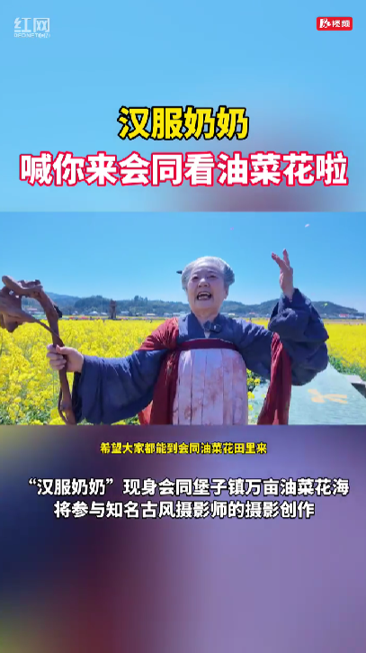 “汉服奶奶”喊你游会同
