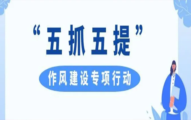 专题 | “五抓五提”作风建设专项行动