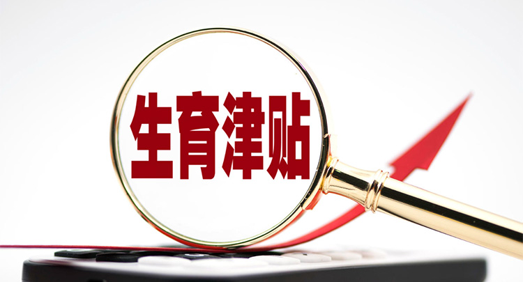 国家医保局：全国实现生育津贴直接发放至个人