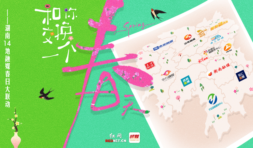 专题丨和你交换一个春天——湖南14地融媒春日大联动