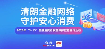 专题丨2026年“3·15”消费者权益保护，湖南金融业在行动！