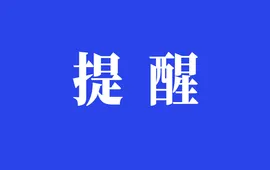 保险消费提示：小心“低价车险”骗局