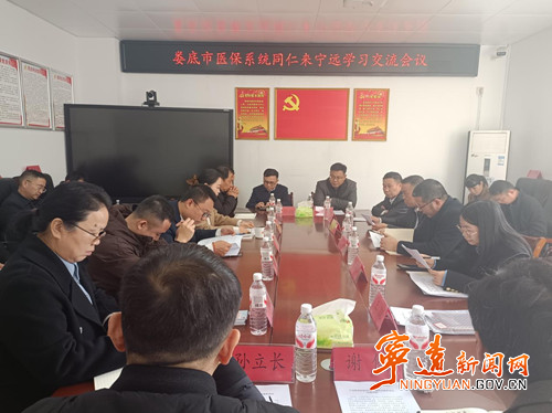 娄底市医保系统来宁远县学习交流共探医保改革新路径_副本500.jpg 娄底市医保系统来宁远县学习交流共探医保改革新路径_副本500.jpg