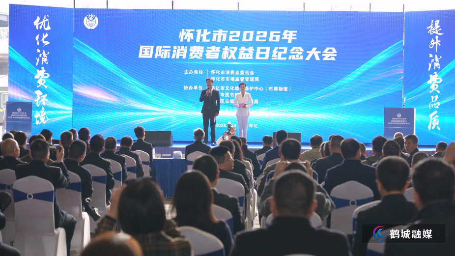 毛克文 消费者权益日纪念大会.mp4_20260316_142252.810.jpg