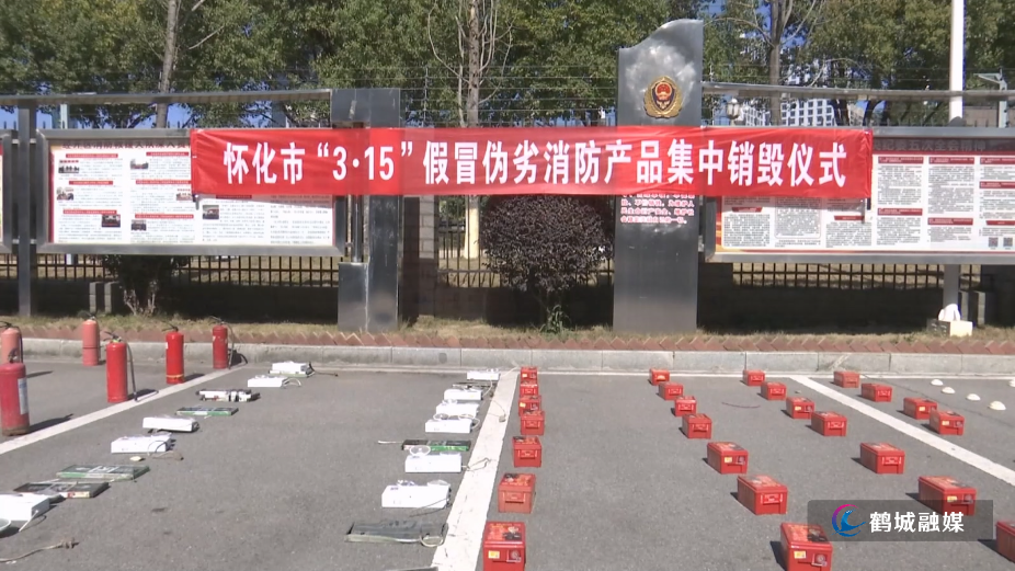 怀化集中销毁假冒伪劣消防产品.mp4_20260316_172058.460.jpg