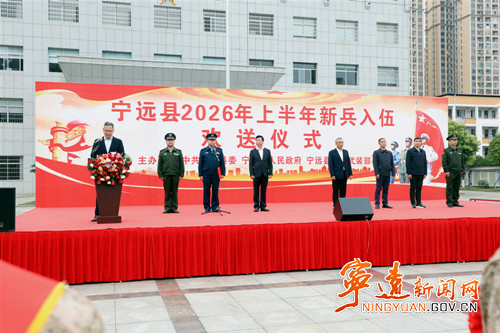 宁远县举行2026年上半年新兵入伍欢送仪式2_副本500.jpg