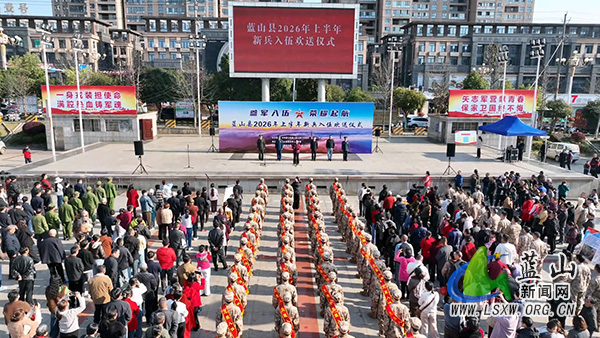 我县开展2026年上半年欢送新兵入伍活动.jpg
