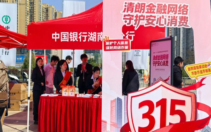 湖南2026年“3·15”金融消费者权益保护教育宣传活动启幕