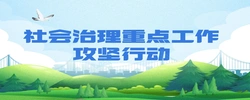 社会治理重点工作攻坚行动