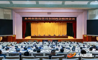 永州市传达学习全国两会精神会议召开