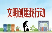文明创建我行动