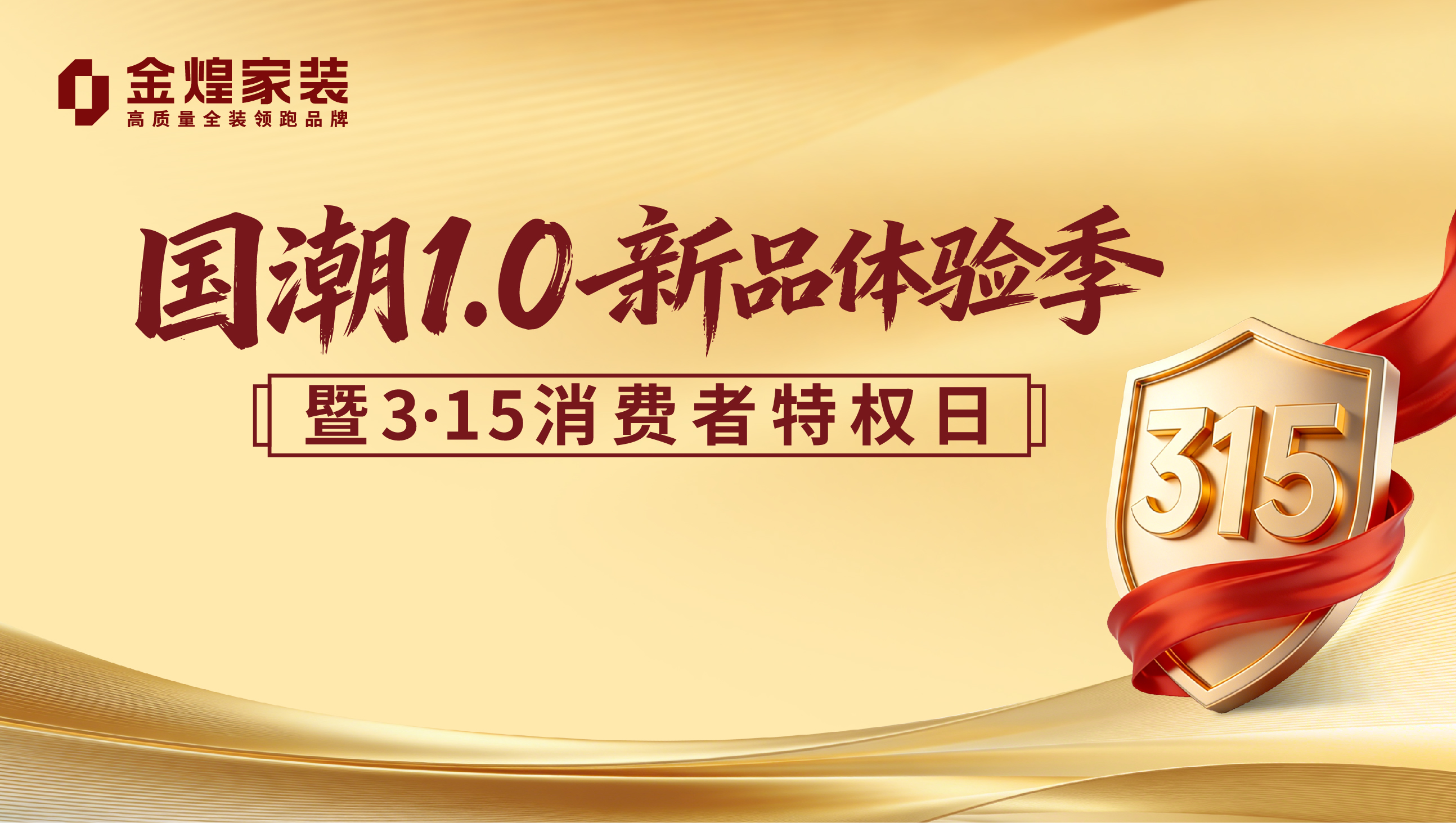 金煌家装开启“国潮1.0”新品体验季暨3·15消费者尊享日