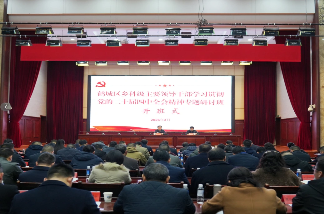 乡科级主要领导干部学习贯彻党的二十届四中全会精神专题研讨班开班式举行