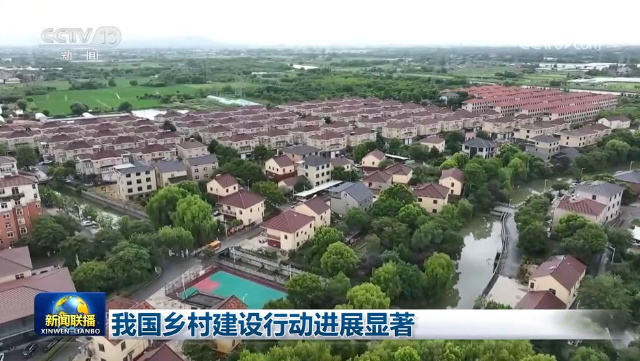 我国乡村建设行动进展显著