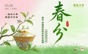 湘见万年·时序藏珍丨春分：一盏春分茶，满盏芳华春