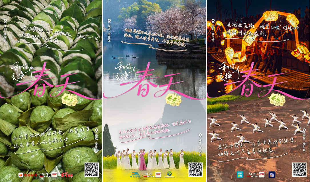 联名海报丨我在湖南，和你交换一个春天！
