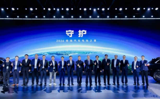 2026奇瑞汽车电池之夜发布能源新战略