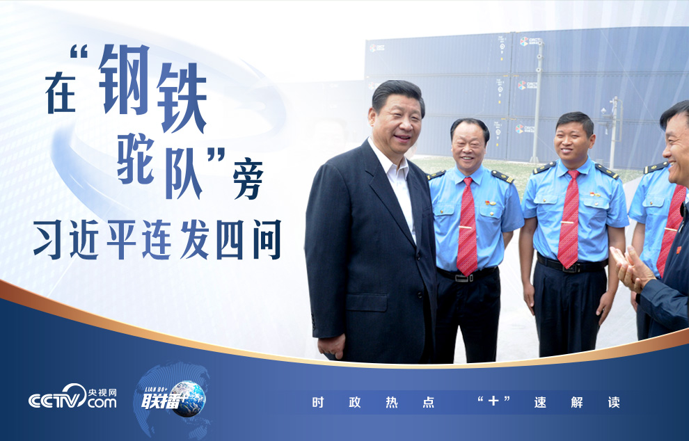 在“钢铁驼队”旁 习近平连发四问