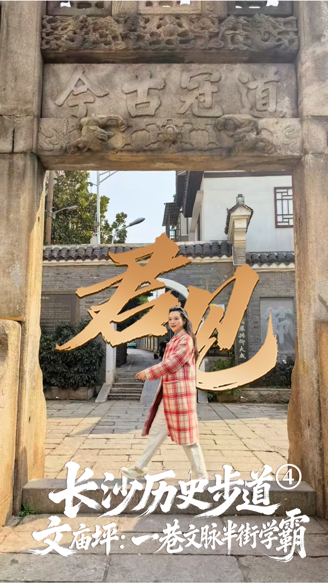 君见·长沙历史步道④