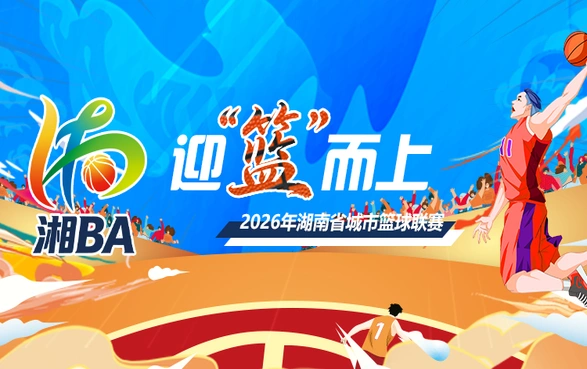 专题｜迎“篮”而上——2026年湖南省城市篮球联赛