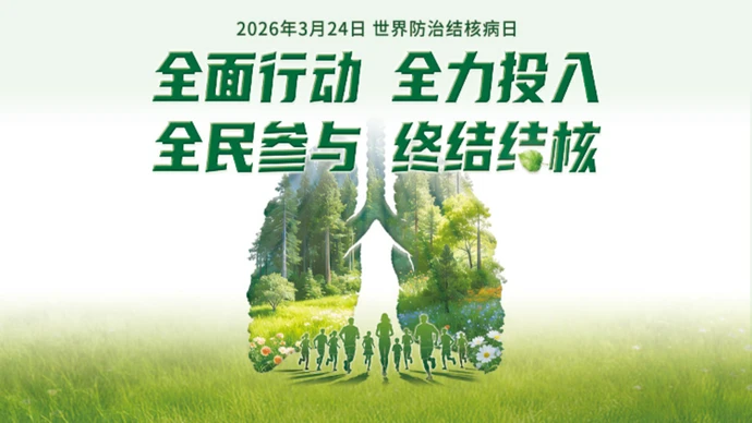 专题｜世界防治结核病日：全面行动 全力投入 全民参与 终结结核