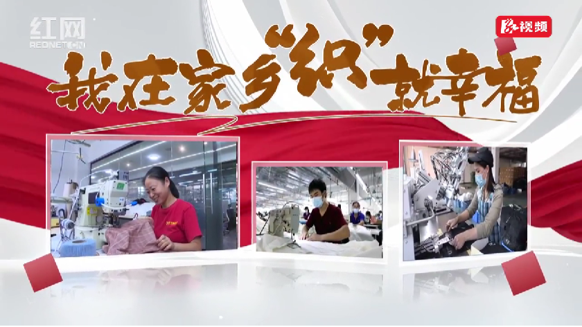 我在家乡“织”就幸福