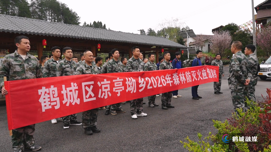 鹤城区应急局、凉亭坳乡联合开展森林防灭火应急演练.mp4_20260320_145132.137.jpg 鹤城区应急局、凉亭坳乡联合开展森林防灭火应急演练.mp4_20260320_145132.137.jpg