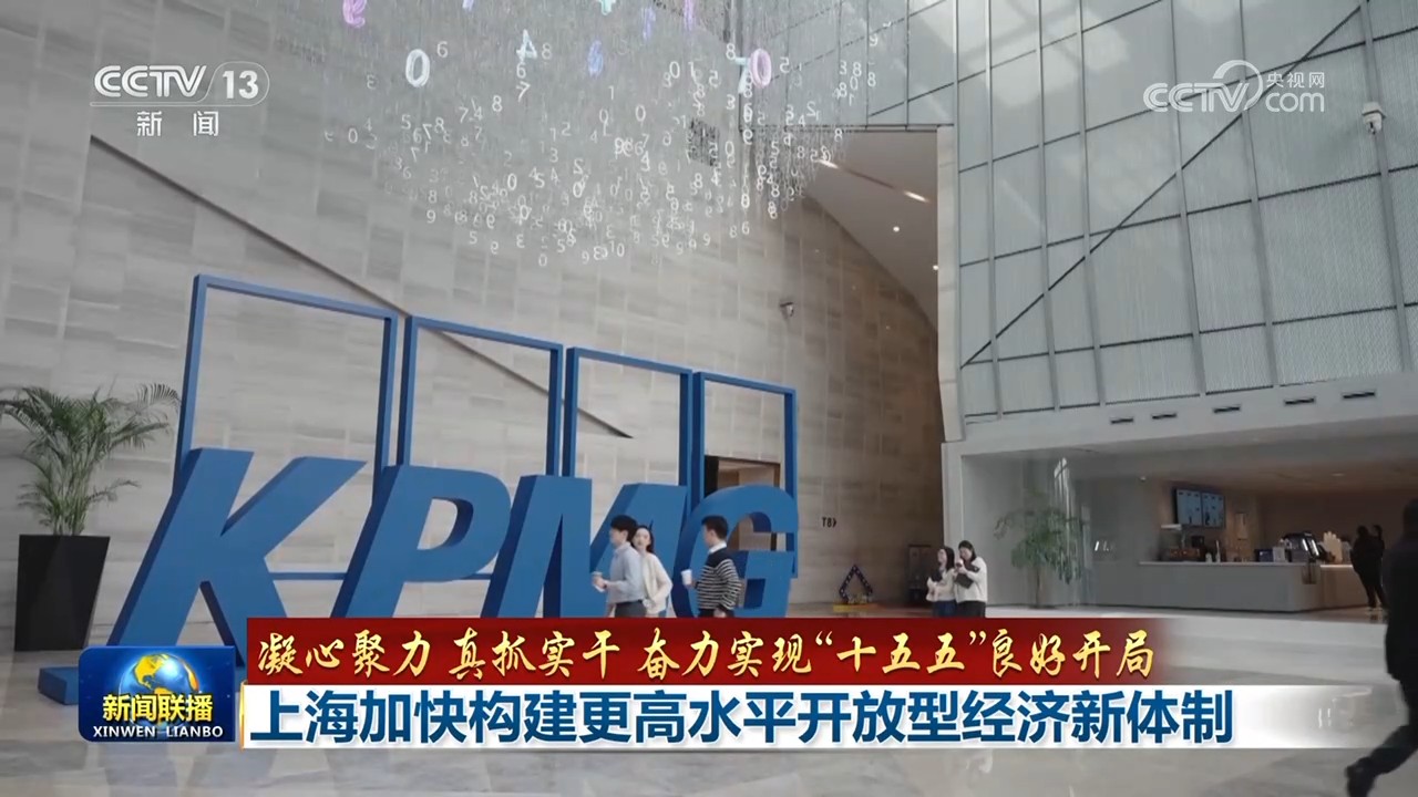 【凝心聚力 真抓实干 奋力实现“十五五”良好开局】上海加快构建更高水平开放型经济新体制