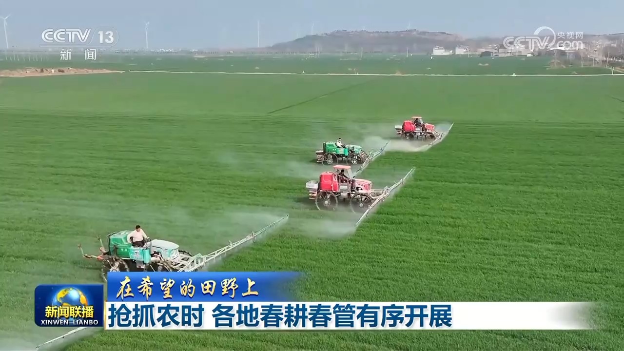 【在希望的田野上】抢抓农时 各地春耕春管有序开展