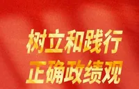 树立和践行正确政绩观