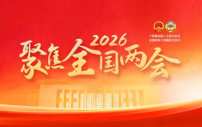 专题 | 跃马扬鞭向新行——聚焦2026全国两会