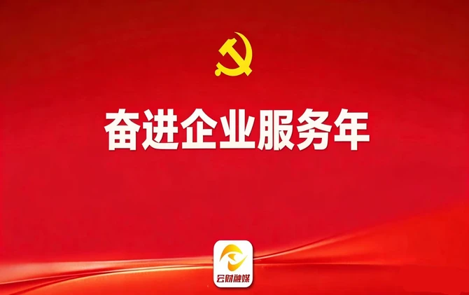 专题 | 奋进企业服务年