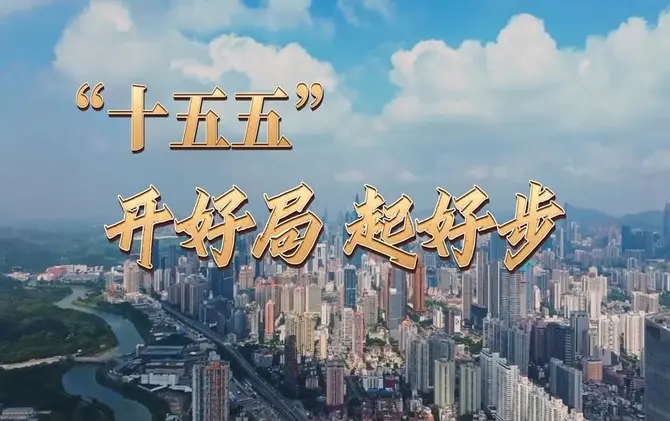 专题 | “十五五”开好局起好步