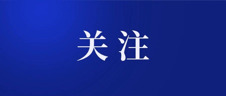 促进旅行服务出口、扩大入境消费，九部门发布新举措→