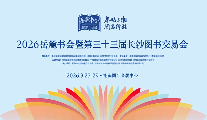 专题丨2026岳麓书会暨第三十三届长沙图书交易会
