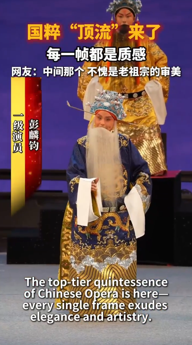 国粹“顶流”来了