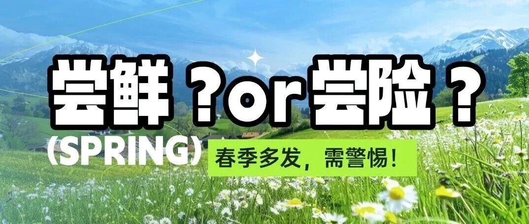 别把“尝鲜”变“尝险”！春天野外大量出现……