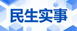 民生实事