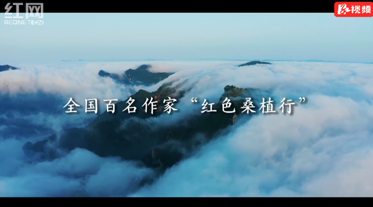 重磅推出！全国百名作家“红色桑植行” 作家们心目中的桑植是什么样……