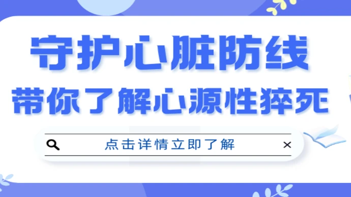 专题｜守护心脏防线 带你了解心源性猝死